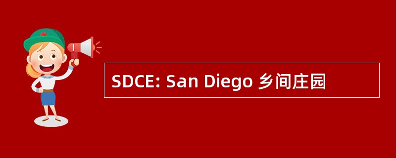 SDCE: San Diego 乡间庄园