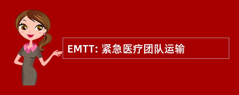 EMTT: 紧急医疗团队运输