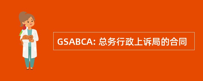 GSABCA: 总务行政上诉局的合同