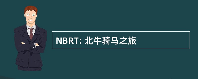 NBRT: 北牛骑马之旅