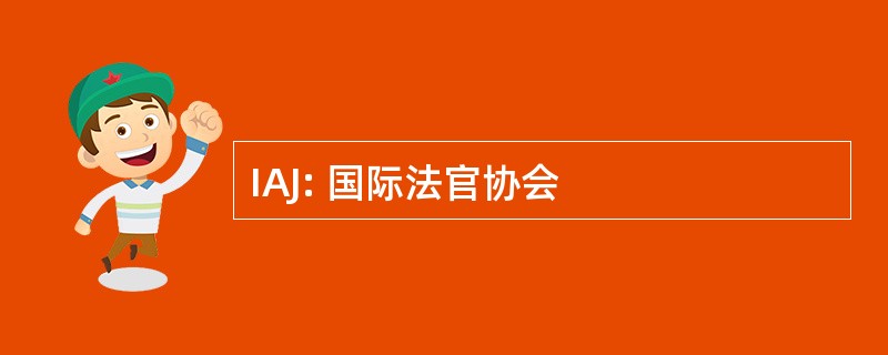 IAJ: 国际法官协会