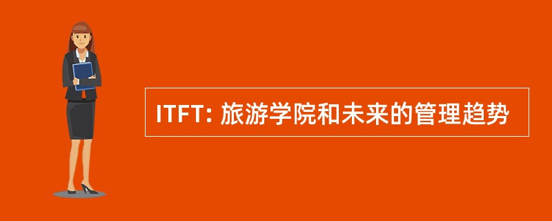 ITFT: 旅游学院和未来的管理趋势