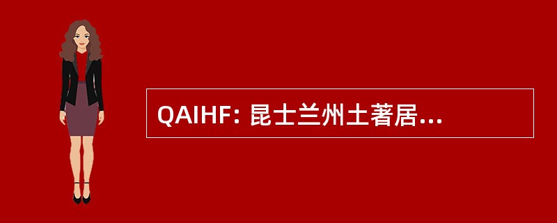 QAIHF: 昆士兰州土著居民和岛民健康论坛