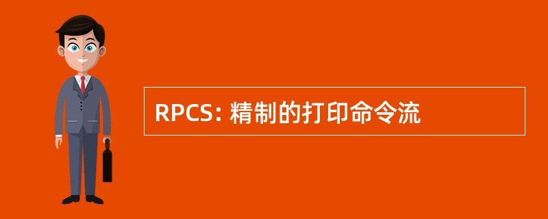 RPCS: 精制的打印命令流