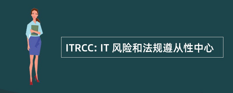 ITRCC: IT 风险和法规遵从性中心