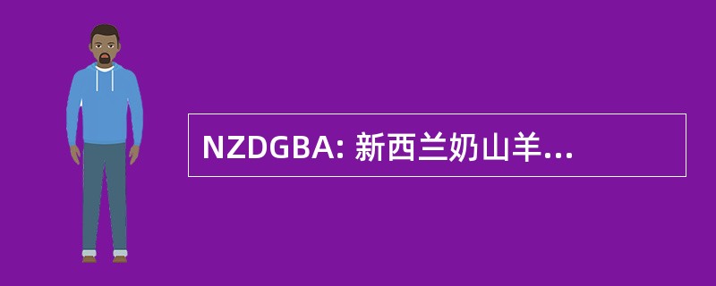 NZDGBA: 新西兰奶山羊饲养者协会