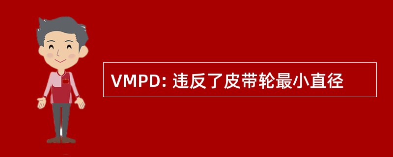 VMPD: 违反了皮带轮最小直径