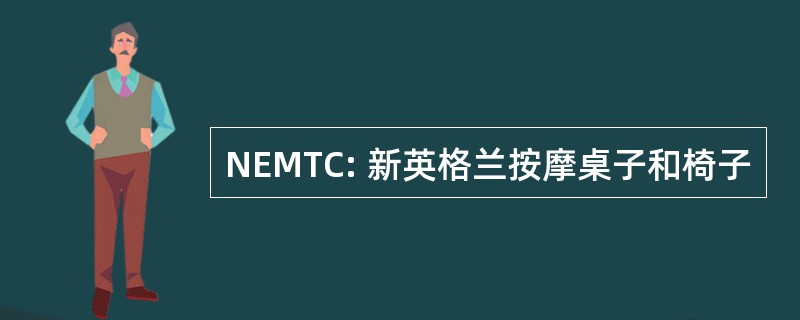 NEMTC: 新英格兰按摩桌子和椅子