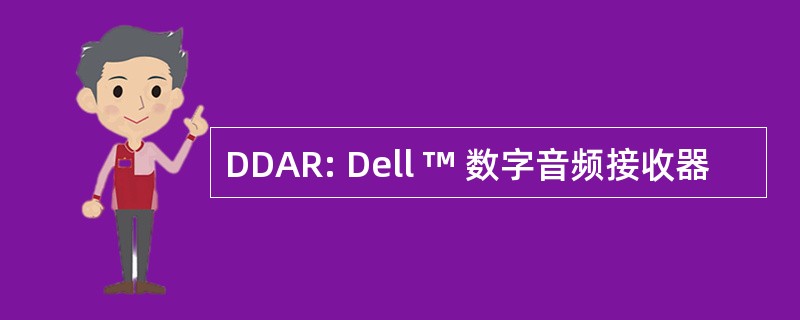 DDAR: Dell ™ 数字音频接收器