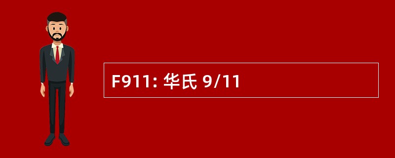 F911: 华氏 9/11