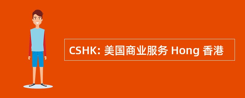 CSHK: 美国商业服务 Hong 香港