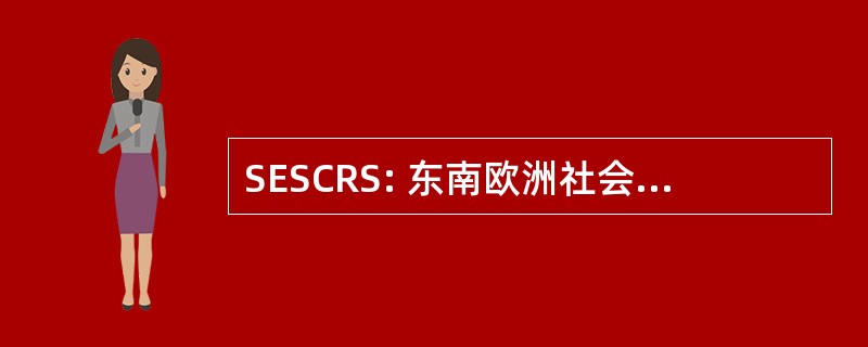 SESCRS: 东南欧洲社会的白内障和屈光手术