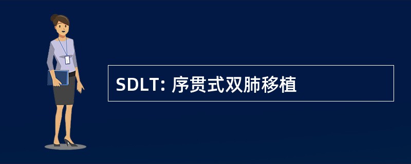 SDLT: 序贯式双肺移植