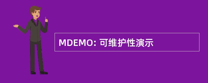 MDEMO: 可维护性演示