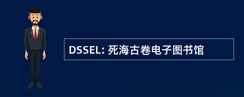 DSSEL: 死海古卷电子图书馆