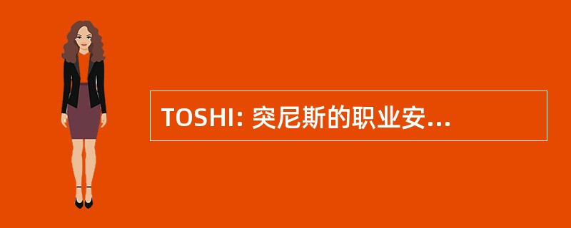 TOSHI: 突尼斯的职业安全和卫生研究所