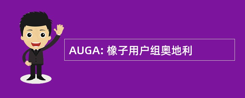 AUGA: 橡子用户组奥地利