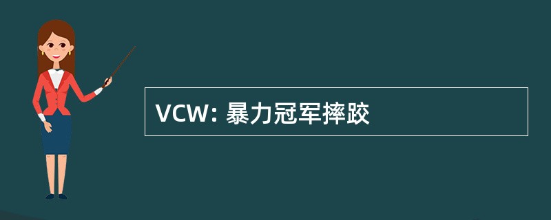 VCW: 暴力冠军摔跤