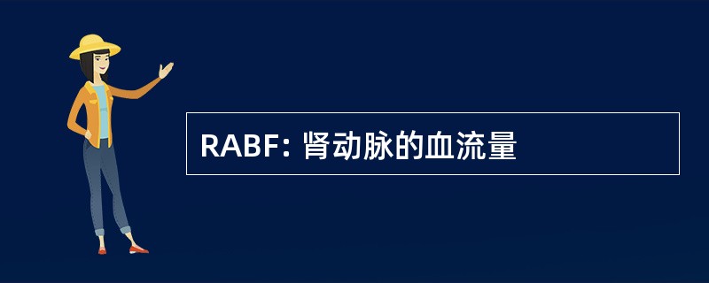 RABF: 肾动脉的血流量