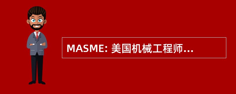 MASME: 美国机械工程师协会的成员