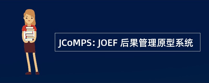 JCoMPS: JOEF 后果管理原型系统