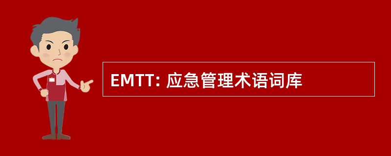 EMTT: 应急管理术语词库