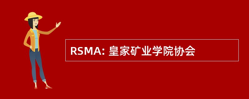 RSMA: 皇家矿业学院协会