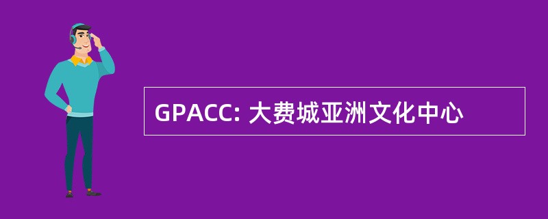 GPACC: 大费城亚洲文化中心