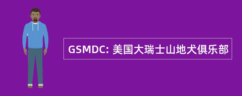 GSMDC: 美国大瑞士山地犬俱乐部