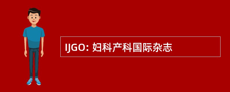 IJGO: 妇科产科国际杂志