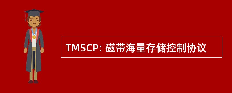 TMSCP: 磁带海量存储控制协议