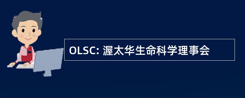 OLSC: 渥太华生命科学理事会