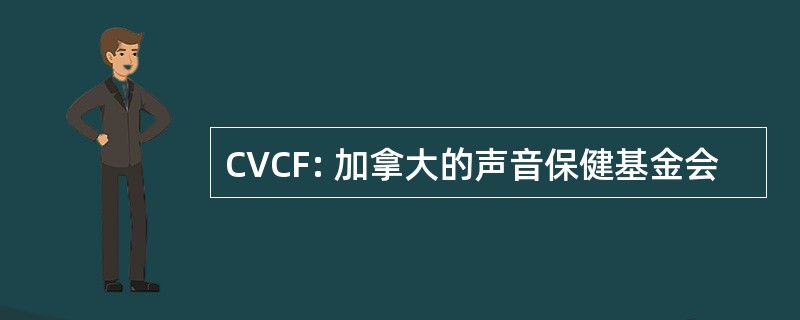 CVCF: 加拿大的声音保健基金会