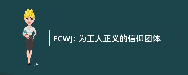 FCWJ: 为工人正义的信仰团体