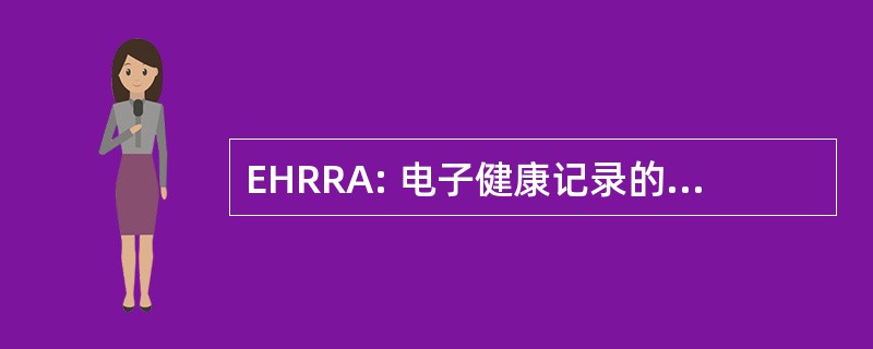 EHRRA: 电子健康记录的参考体系结构