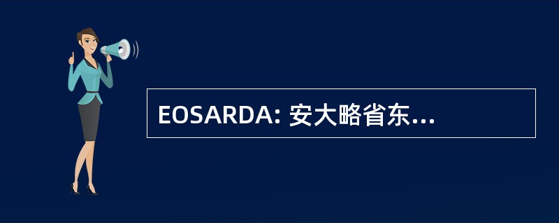 EOSARDA: 安大略省东部广场和轮舞蹈协会