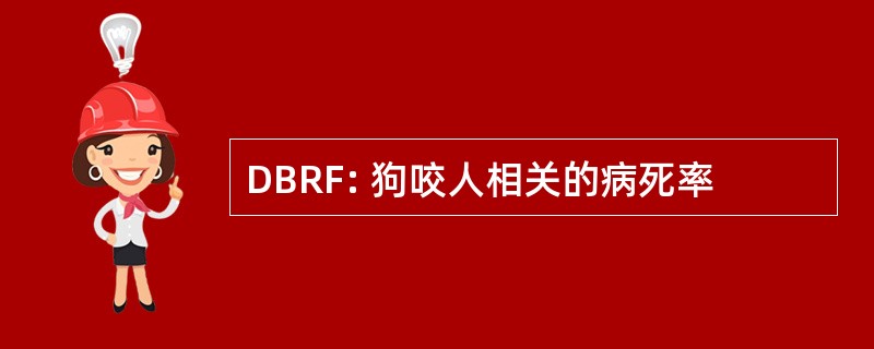 DBRF: 狗咬人相关的病死率