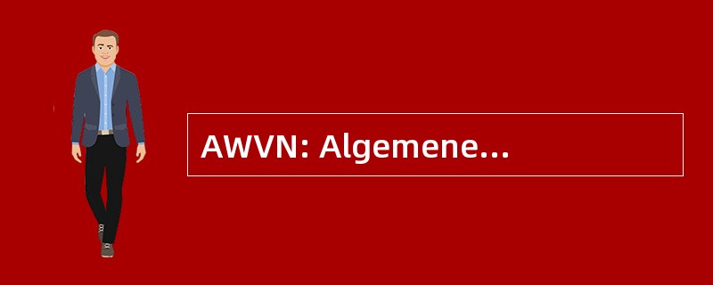 AWVN: Algemene Werkgeversvereniging VNO 网络中心战 (荷兰语: 雇主 VNO 网络中心战一般协会)