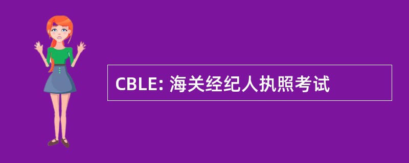 CBLE: 海关经纪人执照考试