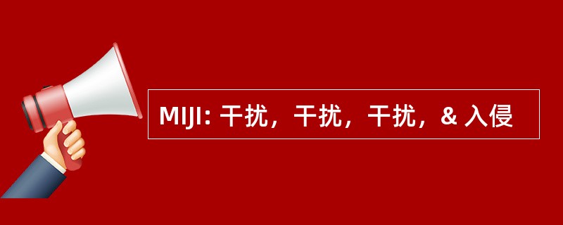 MIJI: 干扰，干扰，干扰，& 入侵