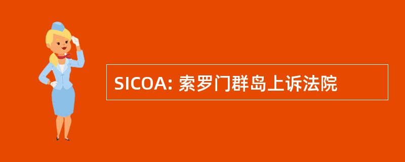 SICOA: 索罗门群岛上诉法院