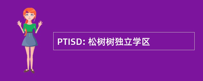 PTISD: 松树树独立学区