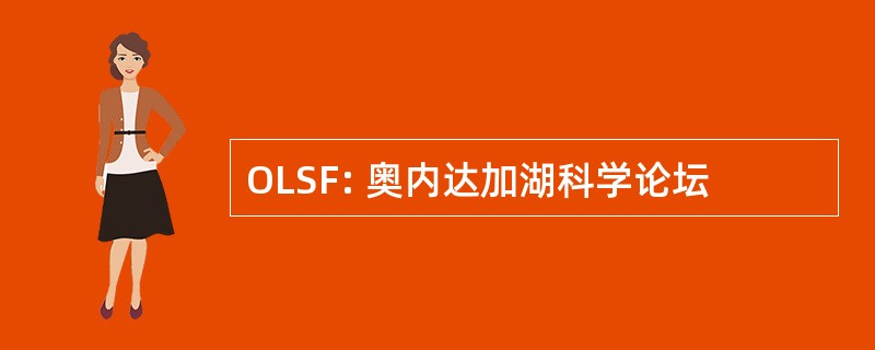 OLSF: 奥内达加湖科学论坛