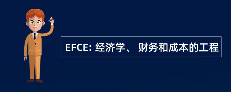 EFCE: 经济学、 财务和成本的工程