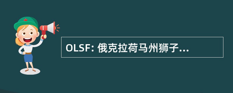 OLSF: 俄克拉荷马州狮子服务基金会