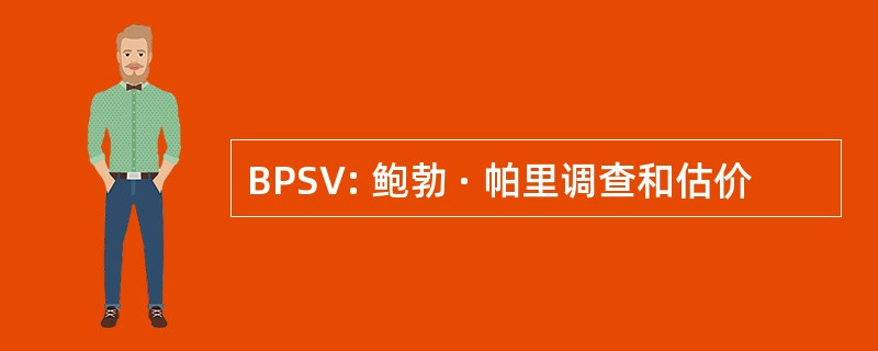 BPSV: 鲍勃 · 帕里调查和估价