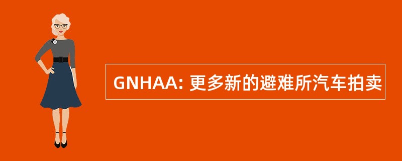 GNHAA: 更多新的避难所汽车拍卖