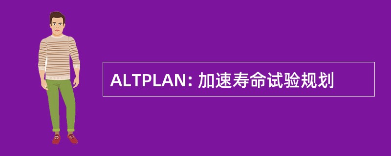 ALTPLAN: 加速寿命试验规划