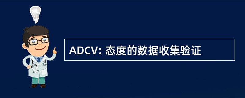 ADCV: 态度的数据收集验证