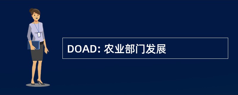 DOAD: 农业部门发展